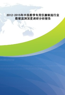 2012-2015年中國(guó)教學(xué)專用儀器制造行業(yè)深度調(diào)研與數(shù)據(jù)分析報(bào)告