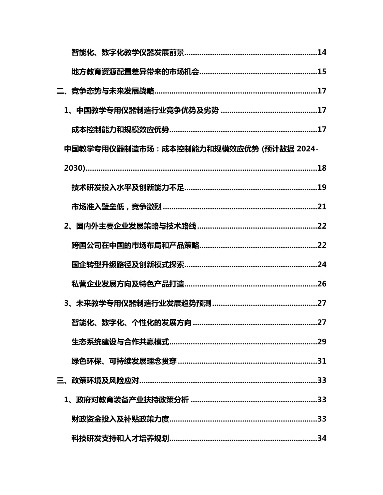 2024-2030年中國(guó)教學(xué)專用儀器制造市場(chǎng) 商業(yè)模式前瞻與發(fā)展戰(zhàn)略動(dòng)向